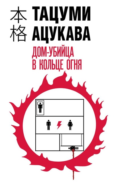 Книга: Дом-убийца в кольце огня (Ацукава Т.) ; Эксмо, 2024 