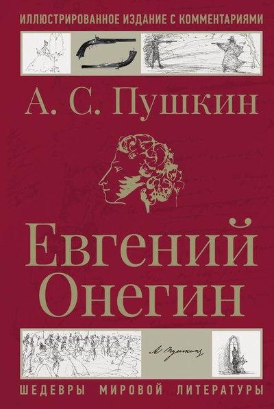 Книга: Евгений Онегин (Пушкин Александр Сергеевич) ; АСТ, 2024 