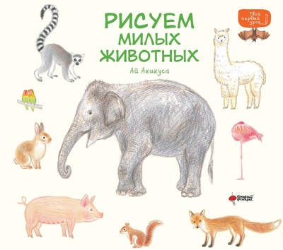Книга: Рисуем милых животных (Акикуса А.) ; АСТ, 2024 