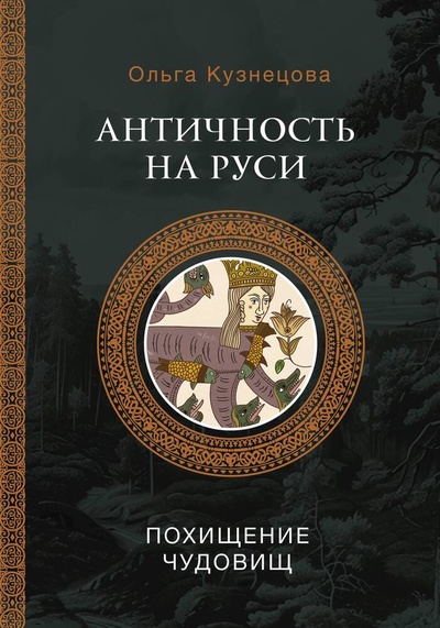 Книга: Античность на Руси: похищение чудовищ (Кузнецова О.А.) ; АСТ, 2024 