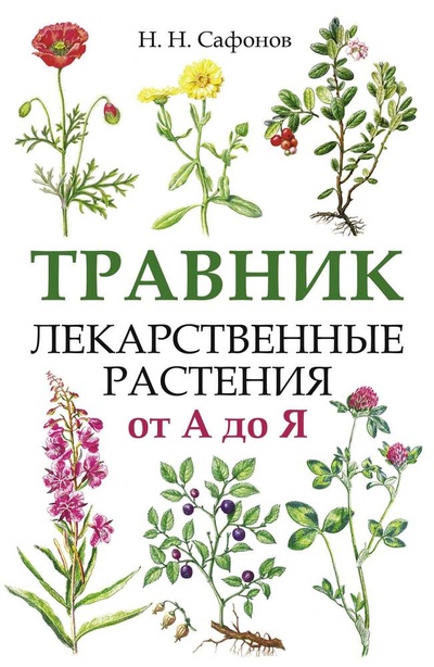 Книга: Травник. Лекарственные растения от А до Я (Сафонов Николай Николаевич) ; АСТ, 2024 