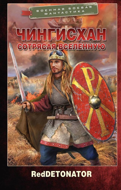 Книга: Чингисхан. Сотрясая вселенную (RedDetonator) ; АСТ, 2024 