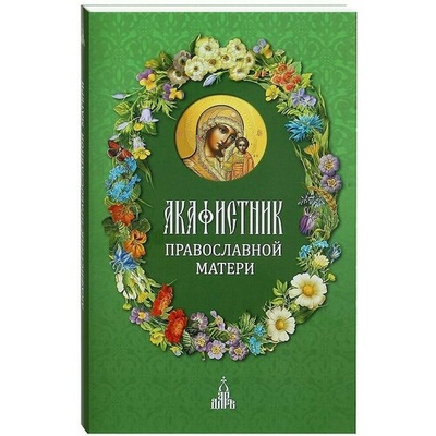 Книга: Акафистник православной матери (без автора) , 2020 
