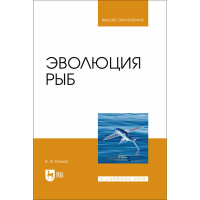 Книга: Эволюция рыб. Учебное пособие для вузов (Козлов Владимир Иванович) ; Лань, 2024 