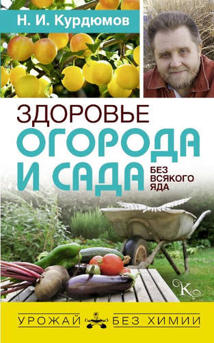 Книга: Здоровье огорода и сада без всякого яда (Курдюмов Николай Иванович) ; Кладезь, 2017 