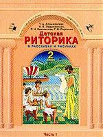 Книга: Детская риторика в рассказах и рисунках в 2-х частях 2 класс (Ладыженская Таиса Алексеевна) ; Ювента, 2005 