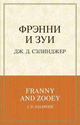 Книга: Фрэнни и Зуи (Немцов Борис Ефимович (переводчик), Сэлинджер Джером Дэвид) ; Эксмо, 2017 