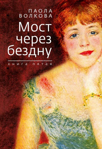 Книга: Мост через бездну. Книга пятая (Волкова Паола Дмитриевна) ; Зебра Е, 2020 