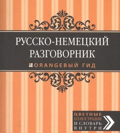 Книга: Русско-немецкий разговорник. (Алексеева Полина) ; Эксмо, 2014 