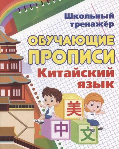 Книга: Китайский язык. Обучающие прописи (Куклева Наталья Николаевна) ; Учитель, 2020 