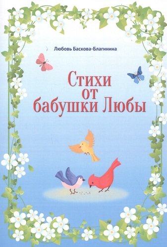 Книга: Стихи от бабушки Любы (Баскова-Благинина Любовь Ф.) ; ИТРК, 2020 