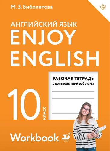 Книга: Enjoy English. Английский с удовольствием. Английский язык. Рабочая тетрадь к учебнику для 10 класса общеобразовательных организаций. Базовый уровень (Биболетова Мерем Забатовна) ; Дрофа, 2020 