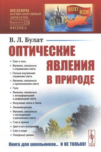 Книга: Оптические явления в природе (Булат Викентий Люцианович) ; Ленанд, 2020 