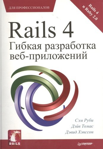 Книга: Rails 4. Гибкая разработка веб-приложений (Руби, Сэм , Томас, Дэйв , Хэнссон, Дэвид Хейнмейер) ; Питер, 2014 