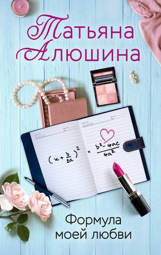 Книга: Формула моей любви (Алюшина Татьяна Александровна) ; Эксмо, 2019 