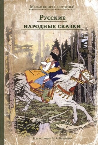 Книга: Русские народные сказки (Билибин Иван Яковлевич (иллюстратор)) ; ИД Мещерякова, 2019 