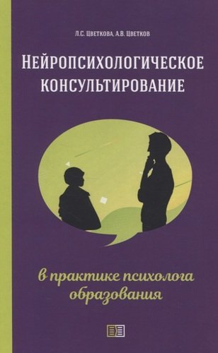 Книга: Нейропсихологическое консультирование в практике психолога образования (Цветков Андрей Владимирович) ; Издание книг ком, 2020 