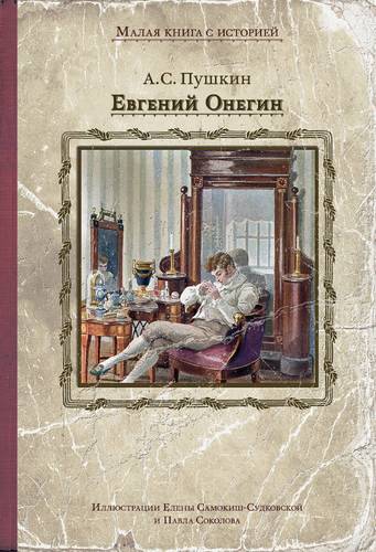 Книга: Евгений Онегин (Пушкин Александр Сергеевич) ; ИД Мещерякова, 2022 