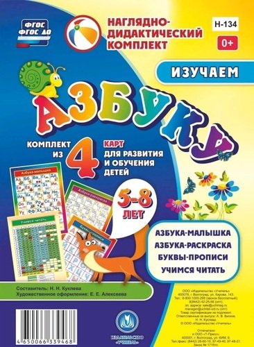 Книга: Изучаем азбуку: комплект из 4 карт для развития и обучения детей 5-8 лет (Куклева Наталья Николаевна) ; Учитель, 2020 