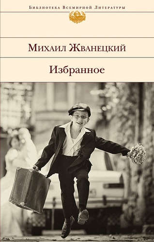 Книга: Избранное (Жванецкий Михаил Михайлович) ; Эксмо, 2021 