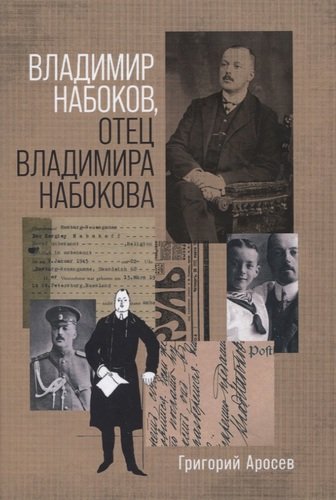 Книга: Владимир Набоков, отец Владимира Набокова (Аросев Григорий) ; Альпина нон-фикшн, 2020 
