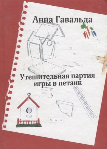 Книга: Утешительная партия игры в петанк (Гавальда Анна) ; АСТ, 2009 