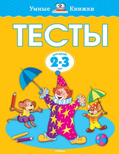 Книга: Тесты для детей 2-3 лет. (Земцова Ольга Николаевна) ; Махаон, 2017 