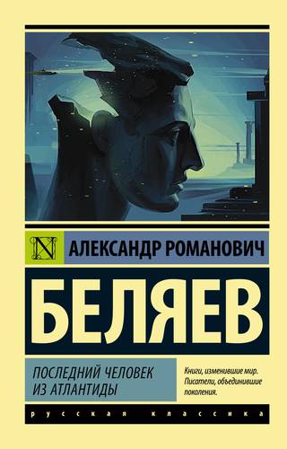 Книга: Последний человек из Атлантиды (Беляев Александр Романович) ; АСТ, 2019 