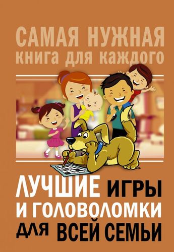 Книга: Лучшие игры и головоломки для всей семьи (Тимофеева А. (редактор)) ; АСТ, 2019 