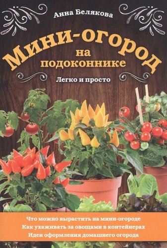 Книга: Мини-огород на подоконнике. Легко и просто (Белякова Анна Владимировна) ; Эксмо, 2021 