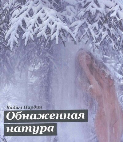 Книга: Обнаженная натура (Нардин Вадим) ; Манн, Иванов и Фербер, 2011 
