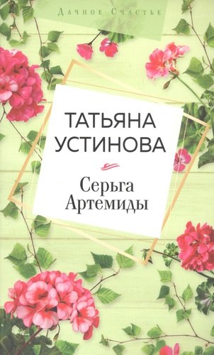 Книга: Серьга Артемиды (Устинова Татьяна Витальевна) ; Эксмо, 2020 