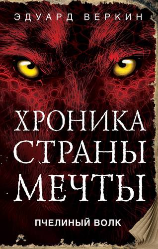 Книга: Пчелиный волк (Веркин Эдуард Николаевич) ; Эксмо, 2018 