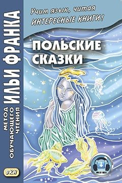 Книга: Польские сказки = Basnie polskie (Франк И.) ; ВКН, 2018 