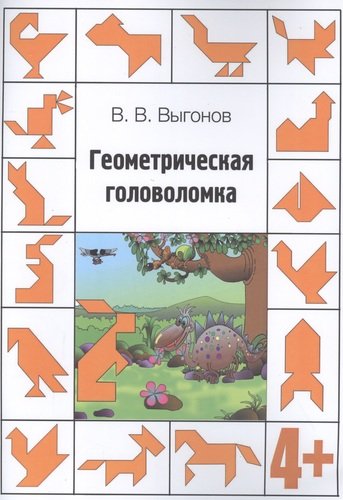 Книга: Геометрическая головоломка. 4+ (Выгонов Виктор Викторович) ; Перо, 2020 