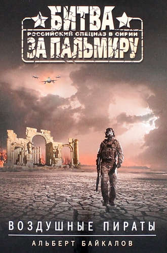 Книга: Воздушные пираты (Байкалов Альберт Юрьевич) ; Эксмо, 2017 