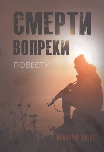 Книга: Смерти вопреки: повести (Брест Николай Васильевич) ; Перо, 2020 