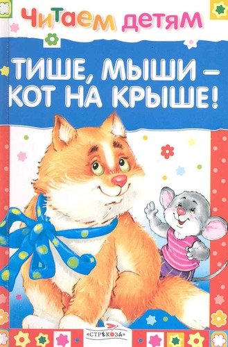 Книга: Читаем детям. Тише, мыши - кот на крыше (Гвиниашвили Светлана) ; Стрекоза, 2017 