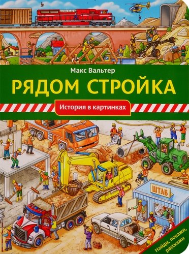 Книга: Рядом стройка (Вальтер Макс) ; Мелик-Пашаев, 2019 