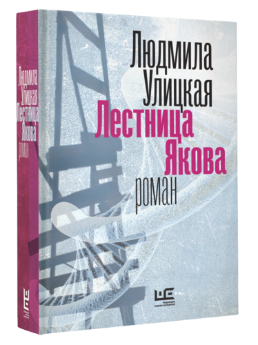 Книга: Лестница Якова (Улицкая Людмила Евгеньевна) ; АСТ, 2015 