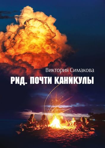 Книга: Рид. Почти каникулы (Симакова В.) ; Издательские решения, 2020 