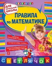 Книга: Правила по математике. Для начальной школы (Марченко Ирина Степановна) ; Эксмо, 2017 