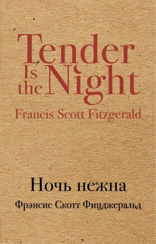 Книга: Ночь нежна : роман (Фицджеральд Френсис Скотт) ; Эксмо, 2017 