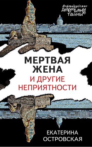 Книга: Мертвая жена и другие неприятности (Островская Екатерина Николаевна) ; Эксмо, 2021 