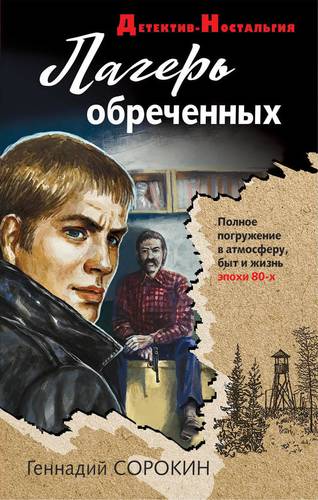 Книга: Лагерь обреченных (Сорокин Геннадий Геннадьевич) ; Эксмо, 2019 