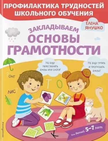 Книга: Закладываем основы грамотности (Янушко Елена Альбиновна) ; Эксмодетство, 2021 