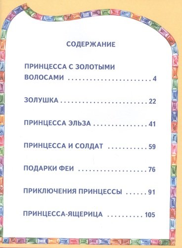 Книга: Сказки маленькой принцессы (Котовская Ирина Анатольевна) ; Эксмо, 2009 