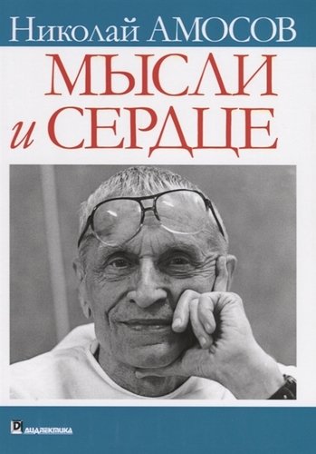 Книга: Мысли и сердце (Амосов Николай Михайлович) ; Диалектика, 2019 