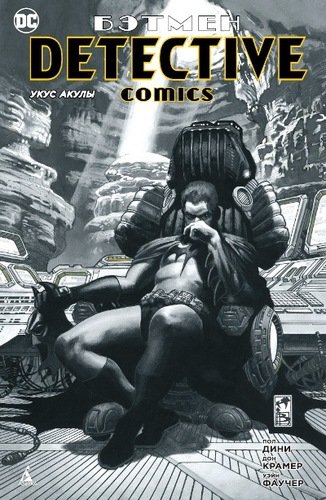 Книга: Бэтмен. Detective Comics. Укус акулы: графический роман (Дини Пол) ; Азбука, 2021 