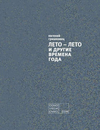 Книга: ЛЕТО – ЛЕТО и другие времена года (Гришковец Евгений Валерьевич) ; Эксмо, 2017 